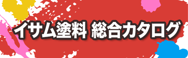 イサム塗料総合カタログ