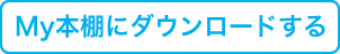 My本棚にダウンロードする