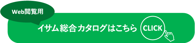 Web閲覧用イサム総合カタログはこちら