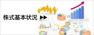 株式基本状況